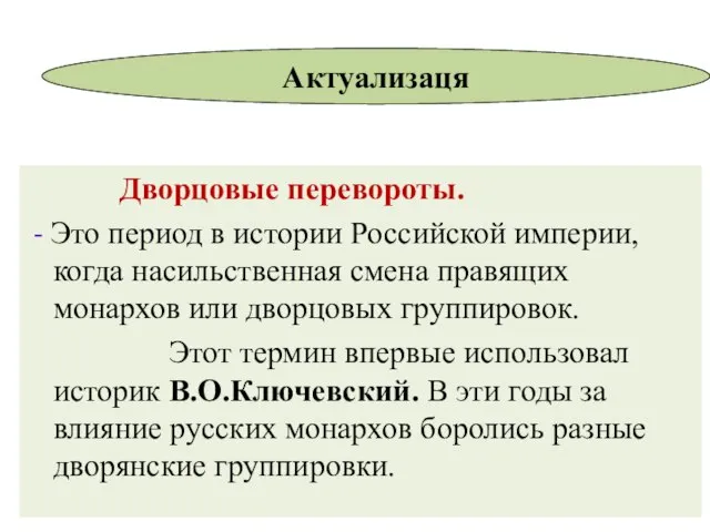 Дворцовые перевороты. - Это период в истории Российской империи, когда насильственная смена