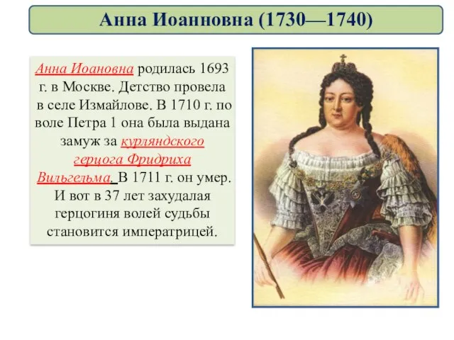 Анна Иоановна родилась 1693 г. в Москве. Детство провела в селе Измайлове.