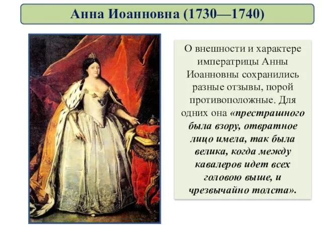 О внешности и характере императрицы Анны Иоанновны сохранились разные отзывы, порой противоположные.