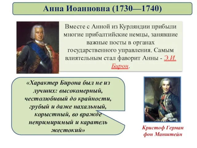 Анна Иоанновна (1730—1740)