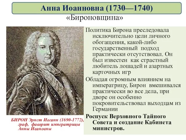 «Бироновщина» БИРОН Эрнст Иоганн (1690-1772), граф, фаворит императрицы Анны Ивановны Политика Бирона