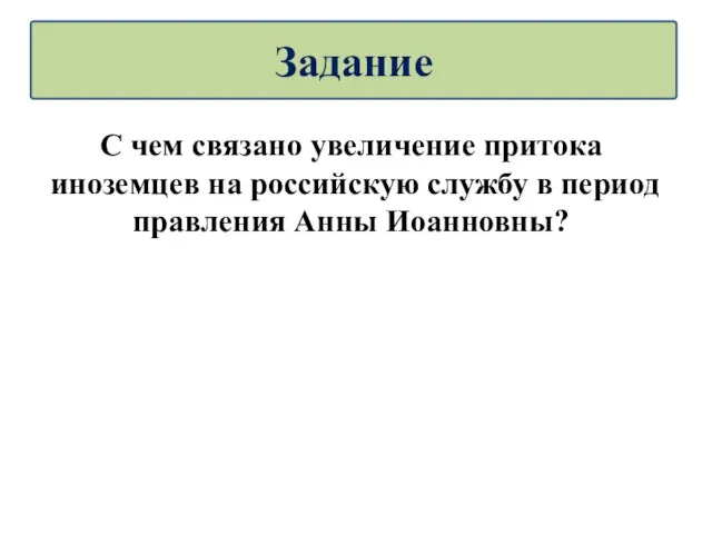 С чем связано увеличение притока иноземцев на российскую службу в период правления Анны Иоанновны? Задание