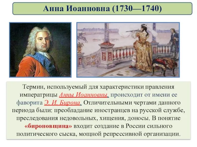 Термин, используемый для характеристики правления императрицы Анны Иоанновны, происходит от имени ее