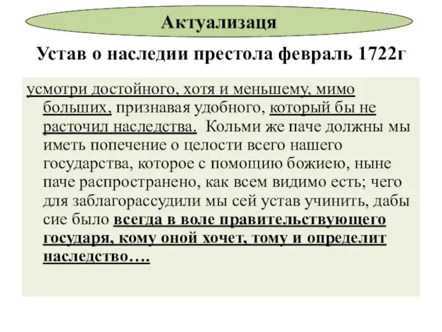 Устав о наследии престола февраль 1722г усмотри достойного, хотя и меньшему, мимо