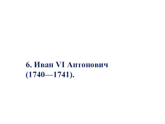 6. Иван VI Антонович (1740—1741).