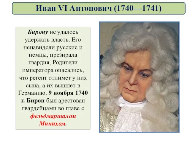 Бирону не удалось удержать власть. Его ненавидели русские и немцы, презирала гвардия.