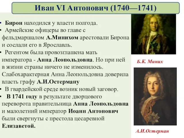 Бирон находился у власти полгода. Армейские офицеры во главе с фельдмаршалом А.Минихом