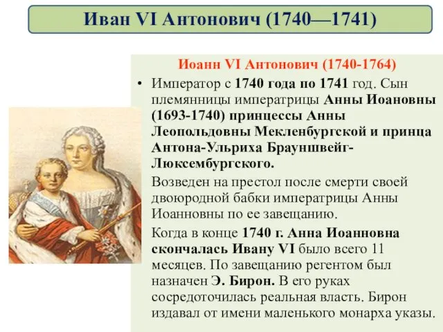 Иоанн VI Антонович (1740-1764) Император с 1740 года по 1741 год. Сын