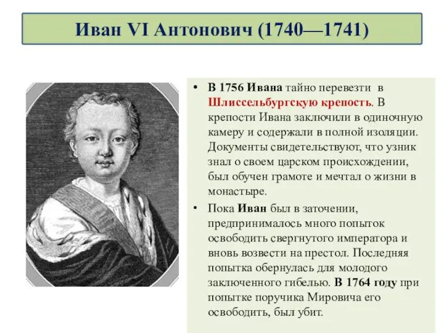 В 1756 Ивана тайно перевезти в Шлиссельбургскую крепость. В крепости Ивана заключили