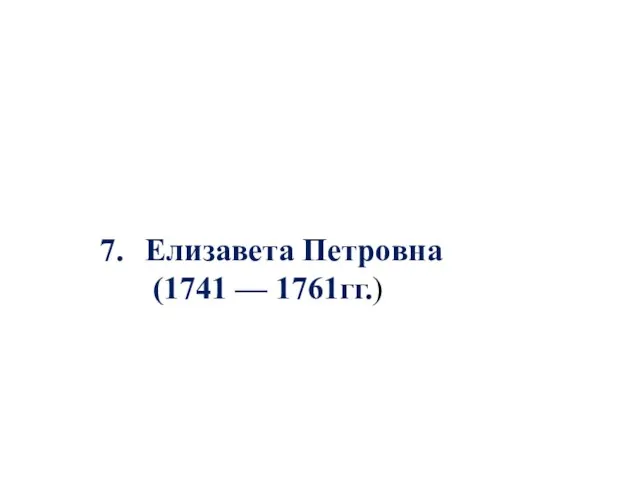 7. Елизавета Петровна (1741 — 1761гг.)