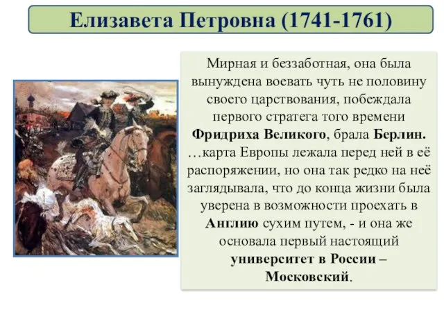 Мирная и беззаботная, она была вынуждена воевать чуть не половину своего царствования,