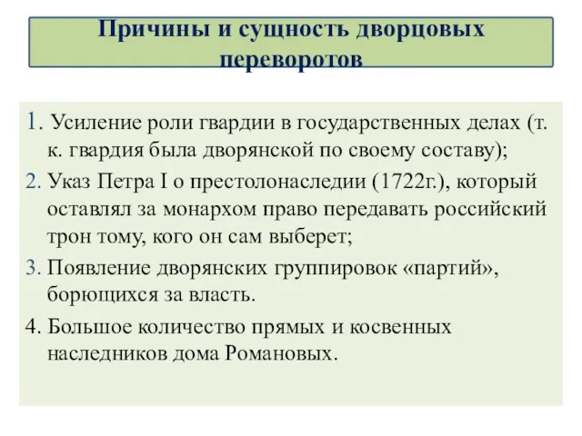 1. Усиление роли гвардии в государственных делах (т.к. гвардия была дворянской по