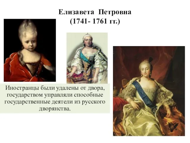 Елизавета Петровна (1741- 1761 гг.) Иностранцы были удалены от двора, государством управляли