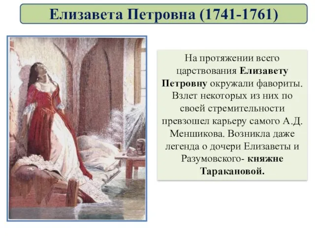 На протяжении всего царствования Елизавету Петровну окружали фавориты. Взлет некоторых из них