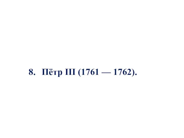 8. Пётр III (1761 — 1762).