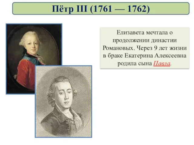 Елизавета мечтала о продолжении династии Романовых. Через 9 лет жизни в браке