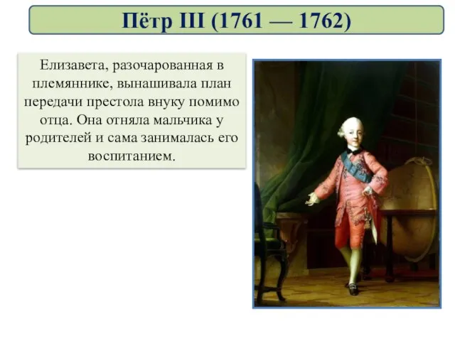 Елизавета, разочарованная в племяннике, вынашивала план передачи престола внуку помимо отца. Она