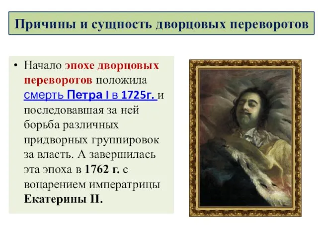 Начало эпохе дворцовых переворотов положила смерть Петра I в 1725г. и последовавшая