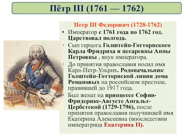 Петр III Федорович (1728-1762) Император с 1761 года по 1762 год. Царствовал