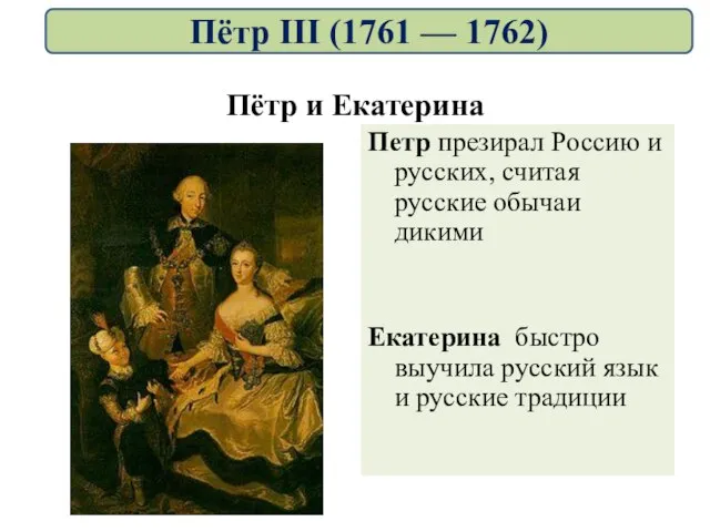 Пётр и Екатерина Петр презирал Россию и русских, считая русские обычаи дикими