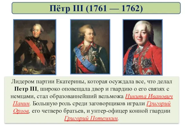 Лидером партии Екатерины, которая осуждала все, что делал Петр III, широко оповещала