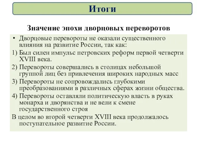 Значение эпохи дворцовых переворотов Дворцовые перевороты не оказали существенного влияния на развитие