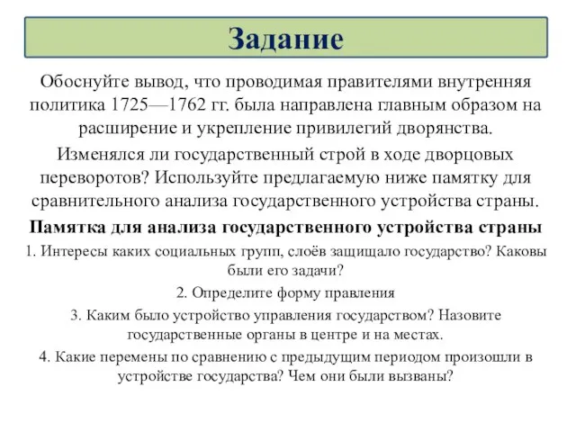 Обоснуйте вывод, что проводимая правителями внутренняя политика 1725—1762 гг. была направлена главным