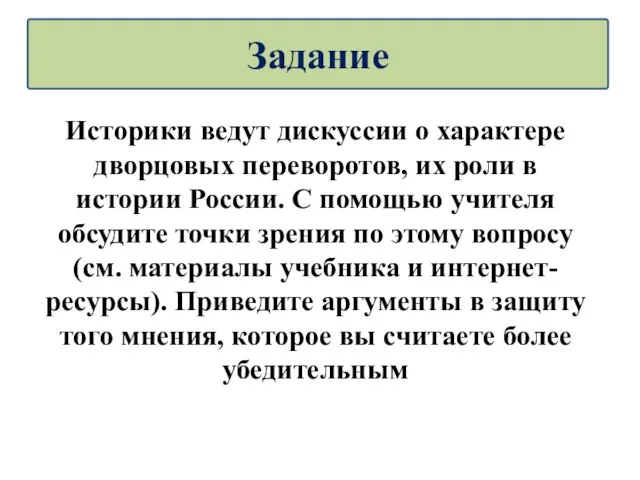 Историки ведут дискуссии о характере дворцовых переворотов, их роли в истории России.