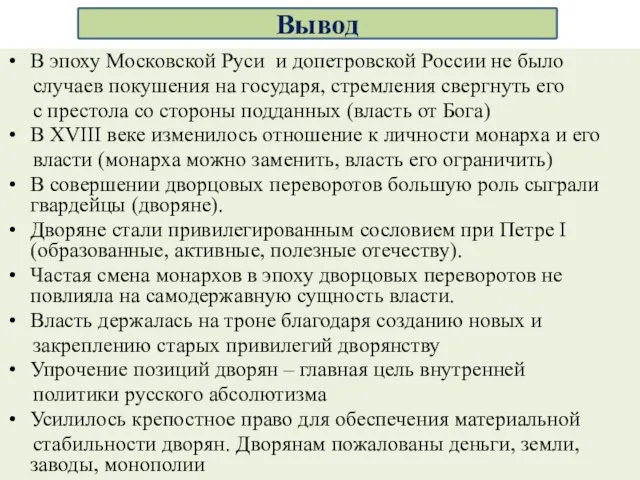 В эпоху Московской Руси и допетровской России не было случаев покушения на