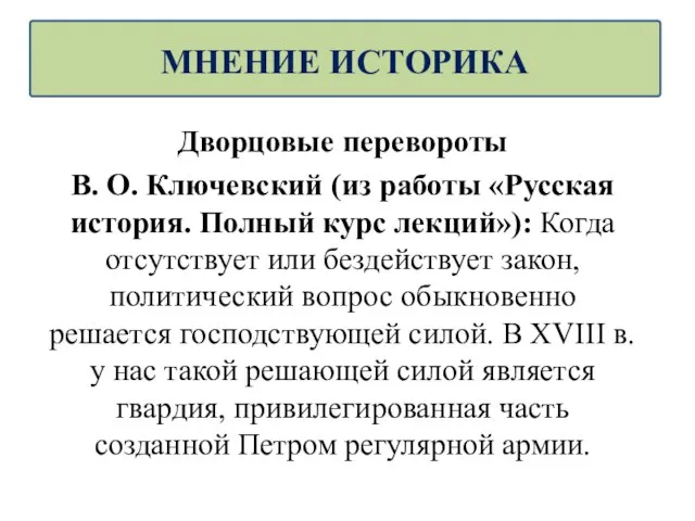 Дворцовые перевороты В. О. Ключевский (из работы «Русская история. Полный курс лекций»):