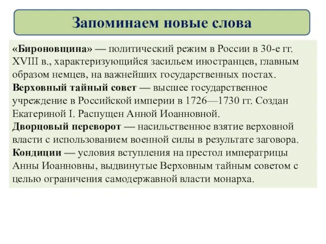 «Бироновщина» — политический режим в России в 30-е гг. XVIII в., характеризующийся