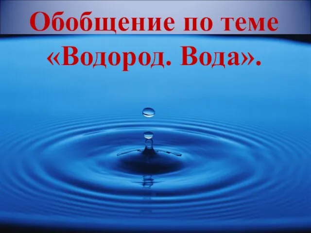 Обобщение по теме «Водород. Вода».