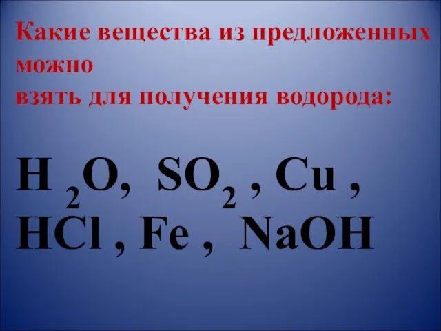 Какие вещества из предложенных можно взять для получения водорода: H 2O, SO2