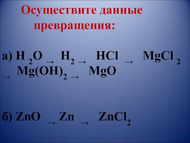 Осуществите данные превращения: а) H 2O → H2 → HCl → MgCl