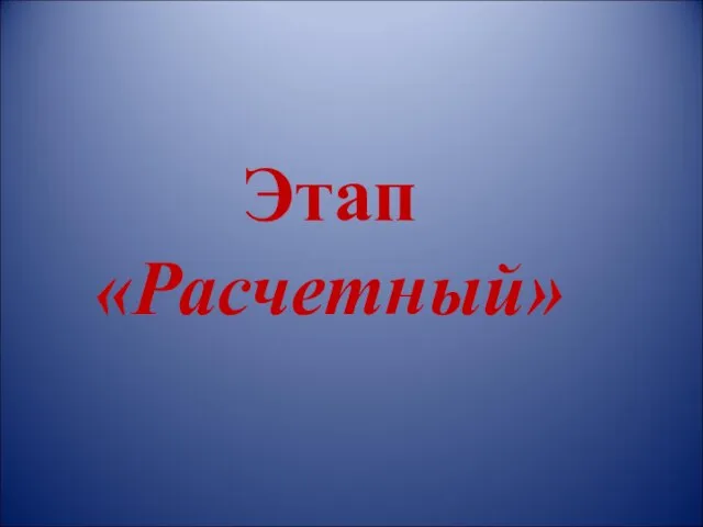 Этап «Расчетный»