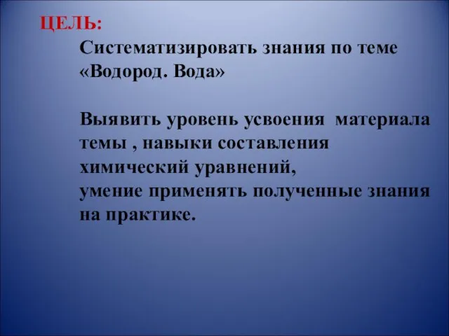 ЦЕЛЬ: Систематизировать знания по теме «Водород. Вода» Выявить уровень усвоения материала темы