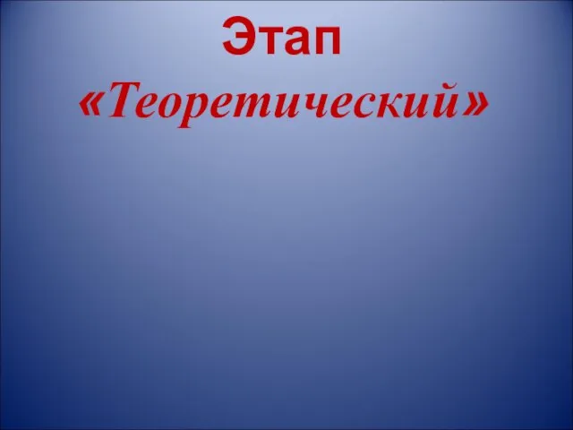 Этап «Теоретический»