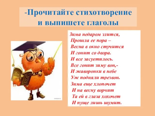 -Прочитайте стихотворение и выпишете глаголы Зима недаром злится, Прошла ее пора –