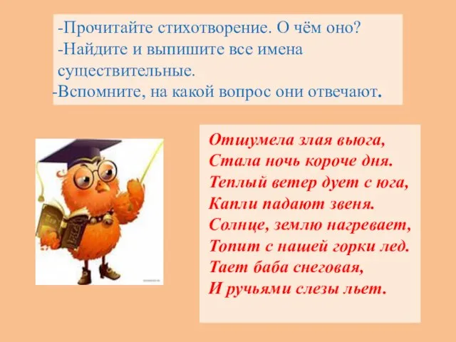 Отшумела злая вьюга, Стала ночь короче дня. Теплый ветер дует с юга,