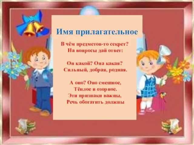 В чём предметов-то секрет? На вопросы дай ответ: Он какой? Она какая?