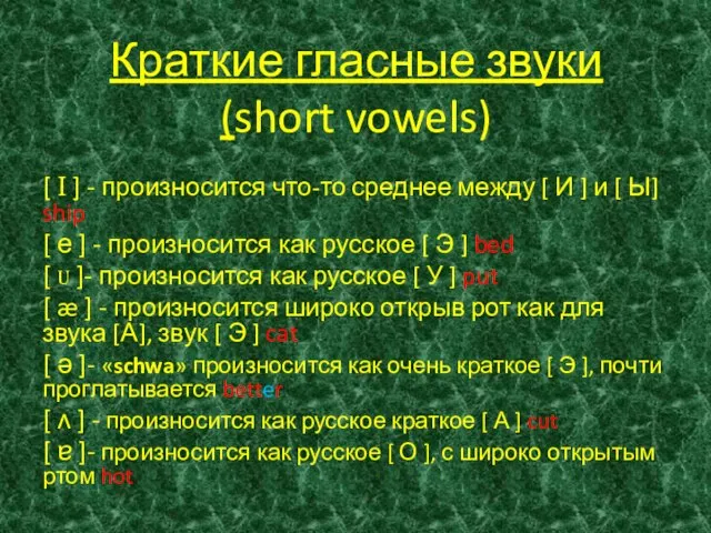 Краткие гласные звуки (short vowels) [ I ] - произносится что-то среднее