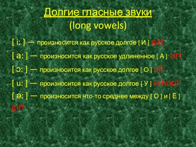 Долгие гласные звуки (long vowels) [ i: ] — произносится как русское