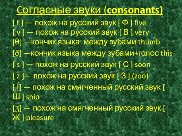 Cогласные звуки (consonants) [ f ] — похож на русский звук [