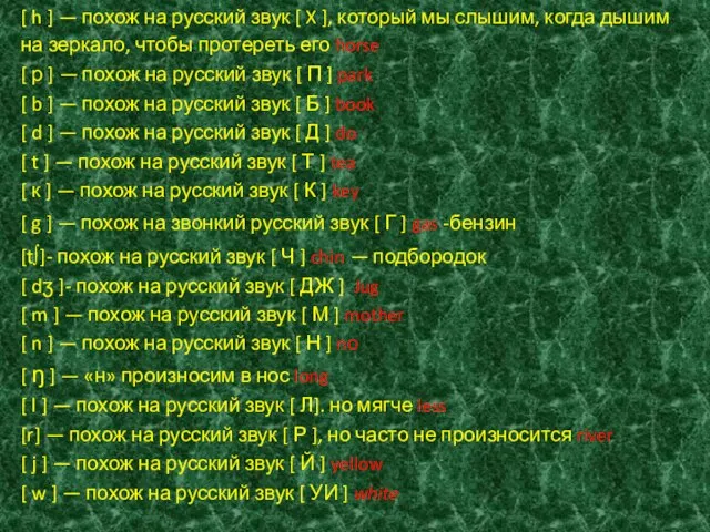 [ h ] — похож на русский звук [ X ], который
