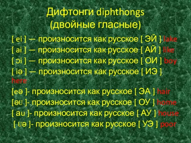 Дифтонги diphthongs (двойные гласные) [ ei ] — произносится как русское [