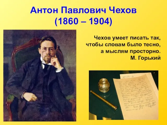 Антон Павлович Чехов (1860 – 1904) Чехов умеет писать так, чтобы словам