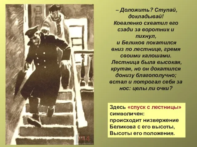 – Доложить? Ступай, докладывай! Коваленко схватил его сзади за воротник и пихнул,