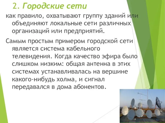 2. Городские сети как правило, охватывают группу зданий или объединяют локальные сети