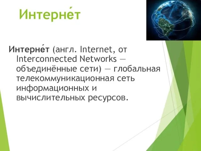 Интерне́т Интерне́т (англ. Internet, от Interconnected Networks — объединённые сети) — глобальная