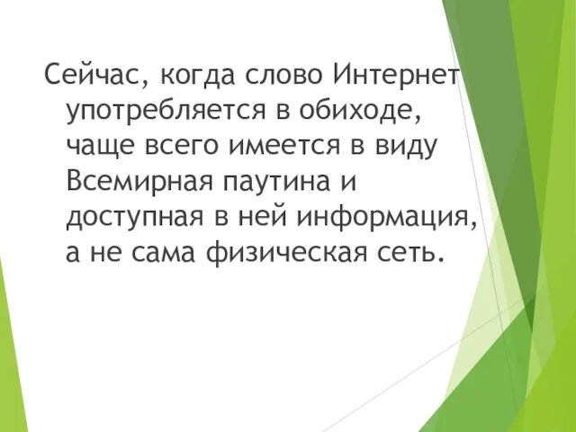 Сейчас, когда слово Интернет употребляется в обиходе, чаще всего имеется в виду